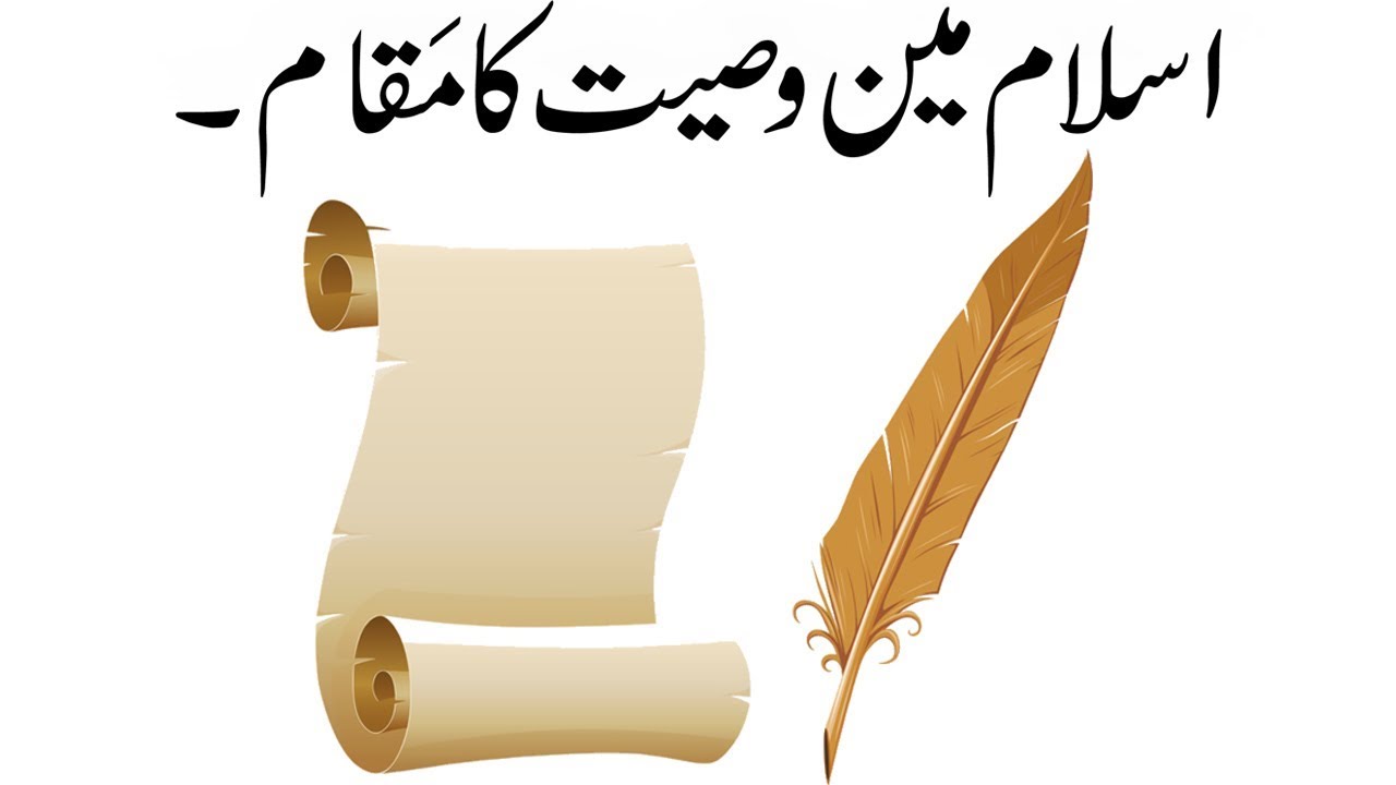 The Islamic Law of Wills | Islam Main Wasiyat Ka Maqam | Rah E Hayat Official