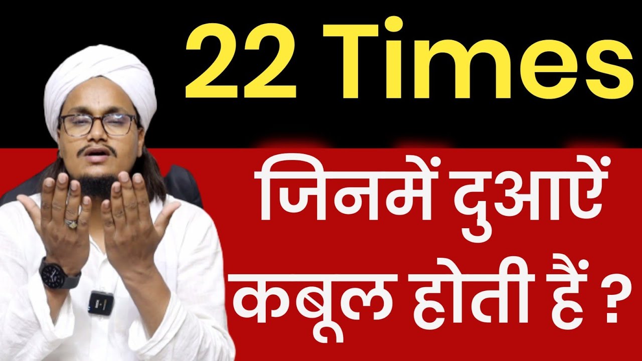 Dua ke Qabool hone ke 22 Times | दुआ कबूल होने के 22 वक्त | Mufti A M Qasmi