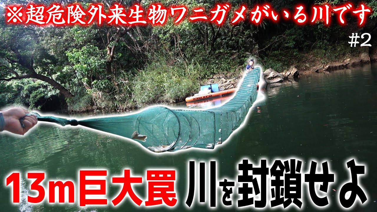 【#2】１３mの日本一長いお魚キラーでワニガメを捕まえろ！【ワニガメと謎の巨大魚を捕獲せよ】