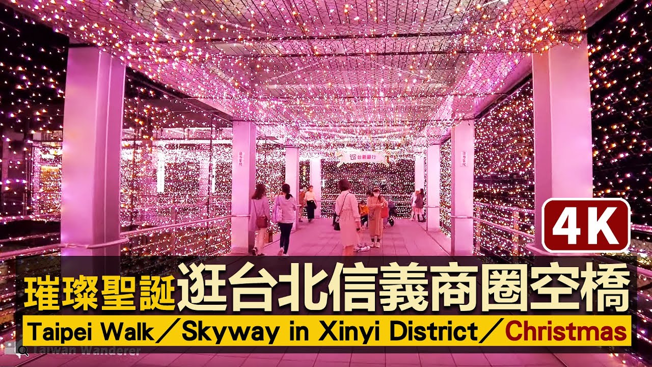 Taipei／台北信義區商圈空橋！週末璀璨聖誕 Pedestrian Bridge in Xinyi District at Saturday／Christmas／Skyway スカイウォーク 대만