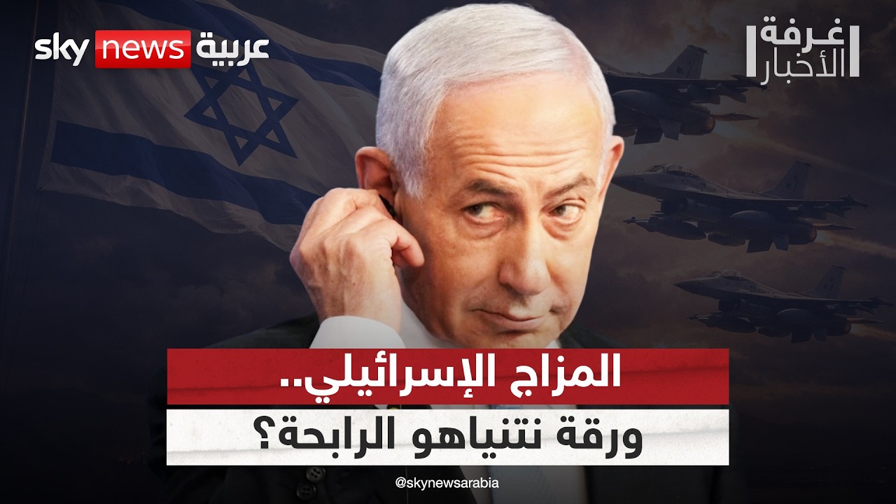 حسابات الحرب والسياسة.. كيف يقرأ نتنياهو المزاج الإسرائيلي بشأن ضرب إيران؟ | #غرفة_الأخبار