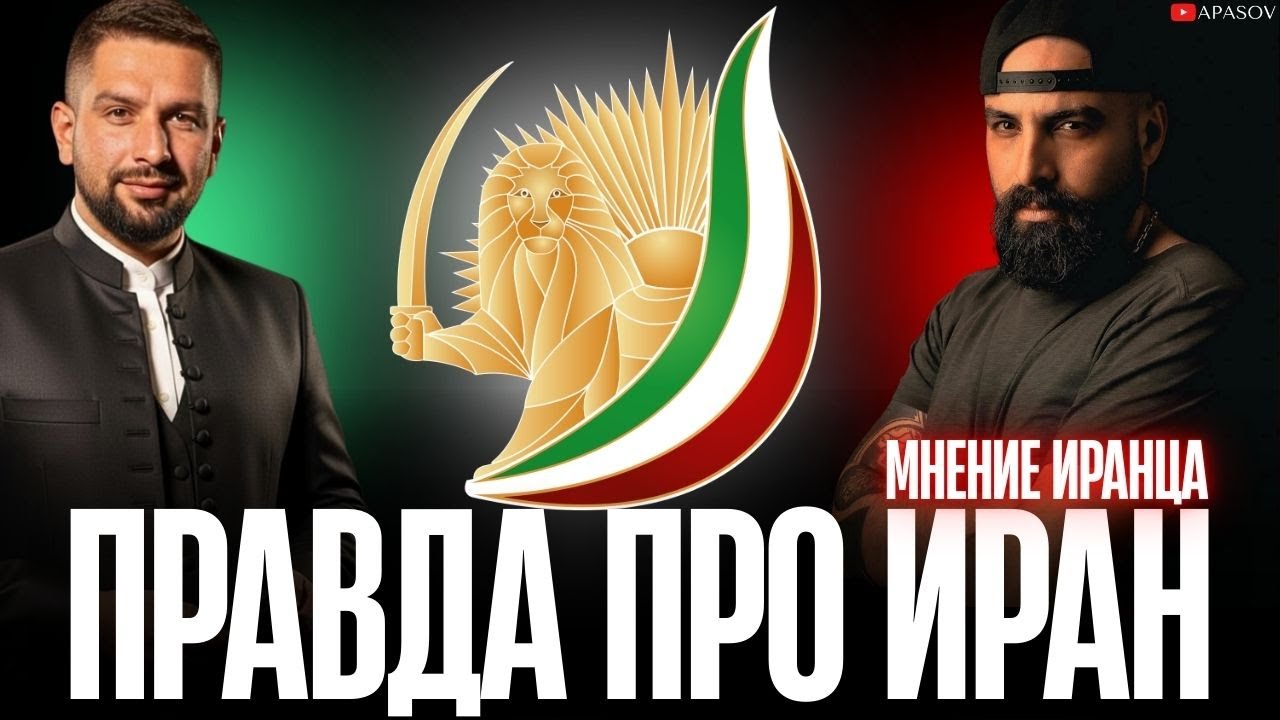 ГЛАЗАМИ ИРАНЦА: ЧТО БЫЛО ПРИЧИНОЙ АМЕРИКАНСКОЙ КАМПАНИИ? ЧЕГО ХОТЯТ ИРАНЦЫ? РЕВОЛЮЦИЯ? / АПАСОВ