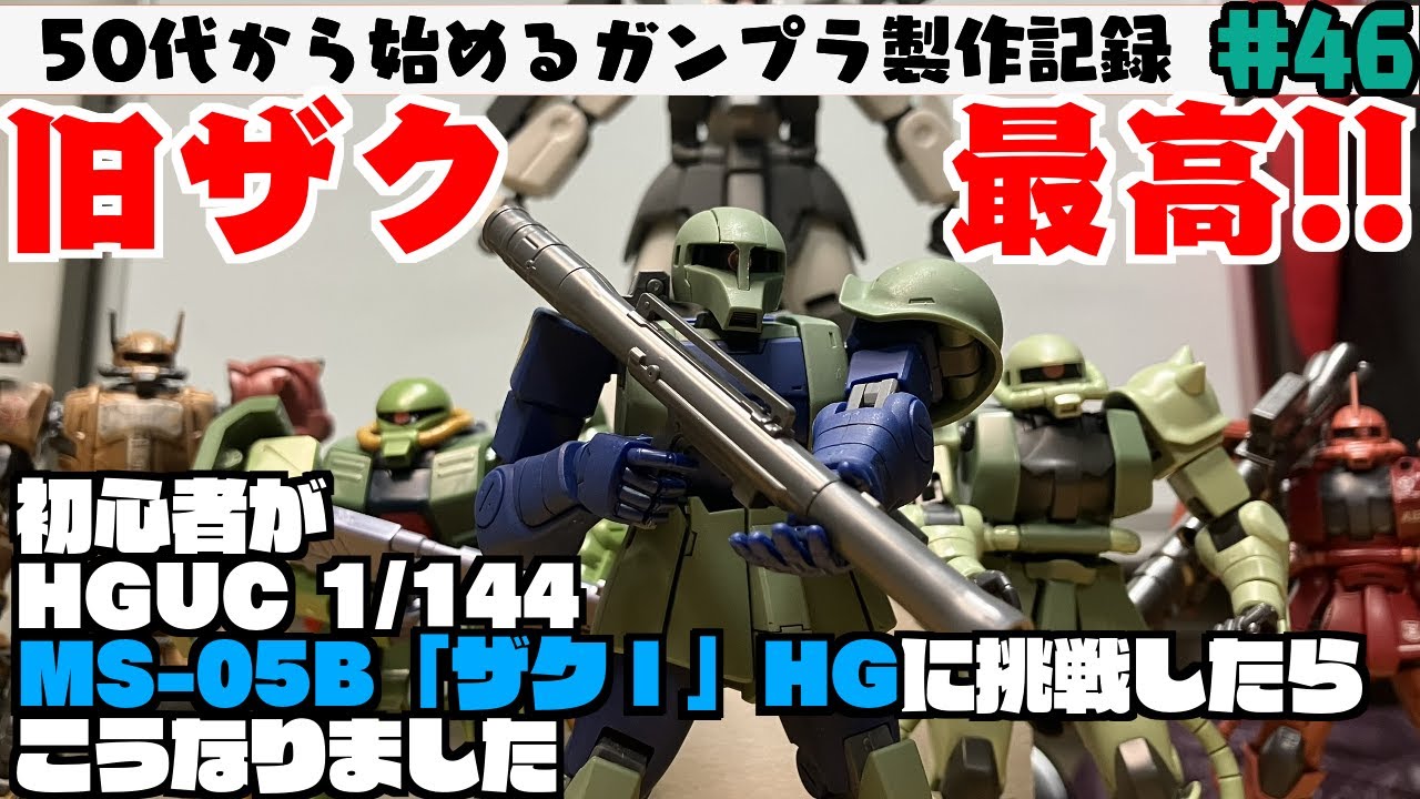 【ガンプラ製作】50代初心者がHGUC1/144「ザクI」HGに挑戦したらこうなりました