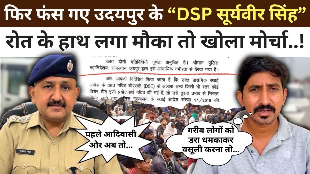 Udaipur : आदिवासियों को गाली देने वाले DSP सूर्यवीर सिंह फिर फंसे, Rajkumar Roat ने खोला मोर्चा…! 