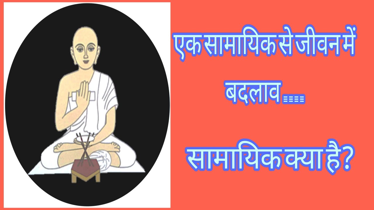 samayik kya hai | samayik ka mahatva |samayik ki mahima | jain knowledge |