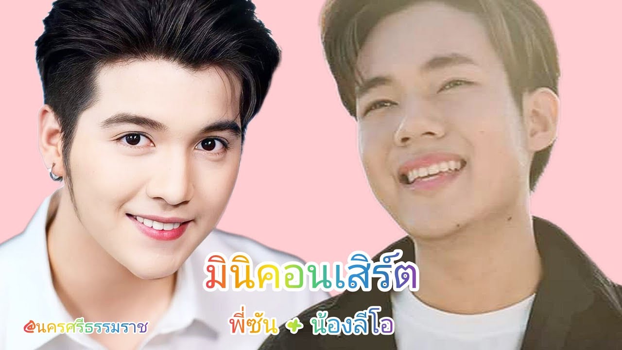 พี่ซัน & น้องลีโอ มินิคอนเสิร์ต (คลิปเต็ม) ณ อ.ท่าศาลา จ.นครศรีธรรมราช | ลีโอ - ซัน