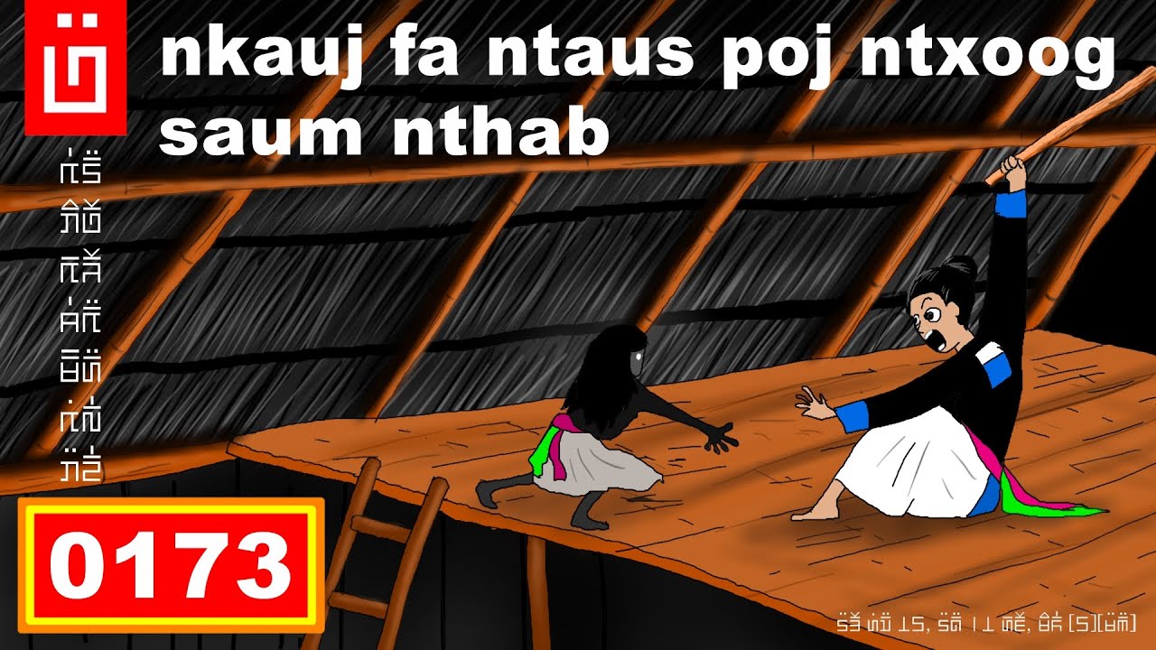 dab hais hmoob - 0173 - nkauj fa ntaus poj ntxoog saum nthab