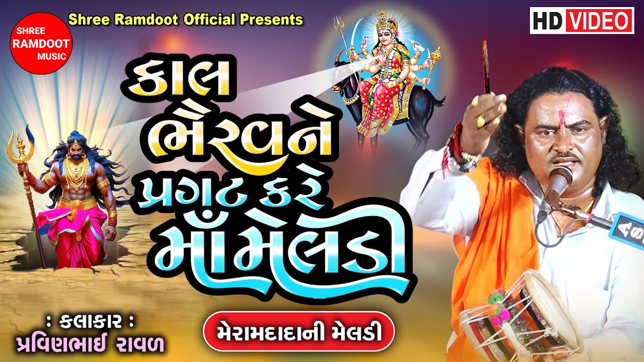 Kal Bhairav Pragat Kare Maa Meldi - મેરામદાદા ની મેલડી || Pravinbhai Raval ||Shree Ramdoot Official