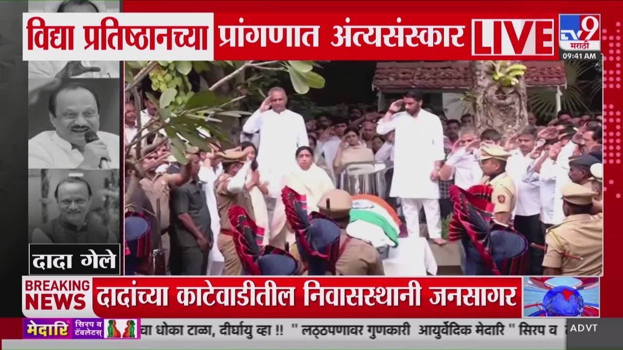 उपमुख्यमंत्री Ajit Pawar यांना शासकीय मानवंदना