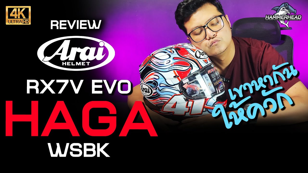 เขาหากันให้ควั้ก Arai RX-7V Evo HAGA WSBK หมวกไฟรุ้งที่หนูอยากได้