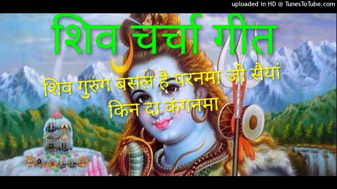 न्यू शिव चर्चा गीत॥ शिव गुरु में बसल है परानमा जी सैया किन दा कंगनमा॥ Shiv charcha geet