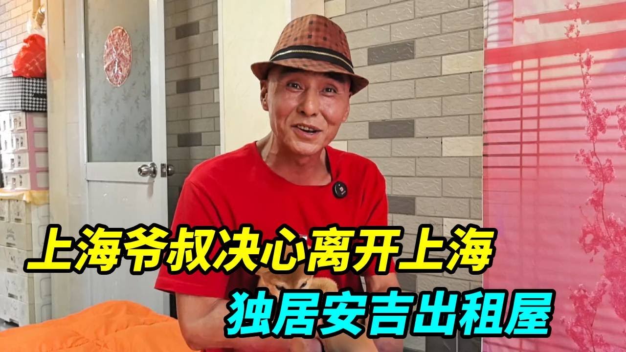 上海爷叔决心离开上海合集，独居安吉出租屋安享晚年，中午烧五菜一汤