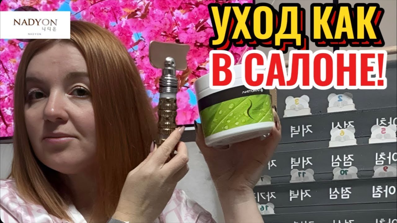 Уход как в салоне!