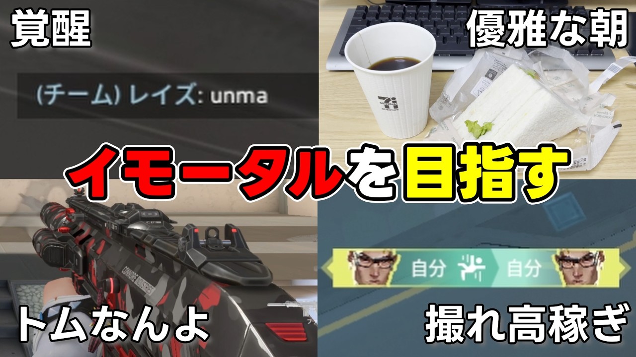 30歳 イモータルを目指す VALORANTルーティン「ファントム持ったら覚醒した件について」