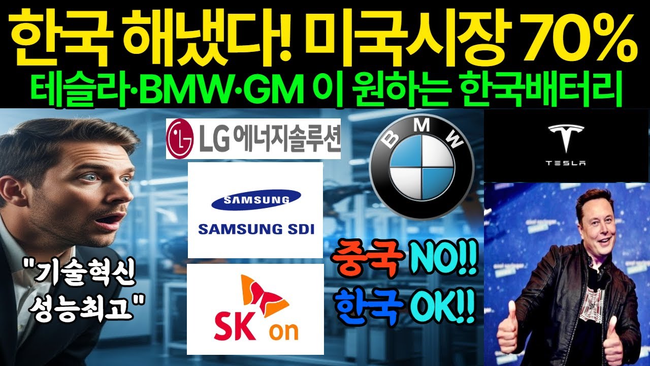 테슬라·BMW 도 원하는 한국배터리!! 미국시장 70% 장악한 이유