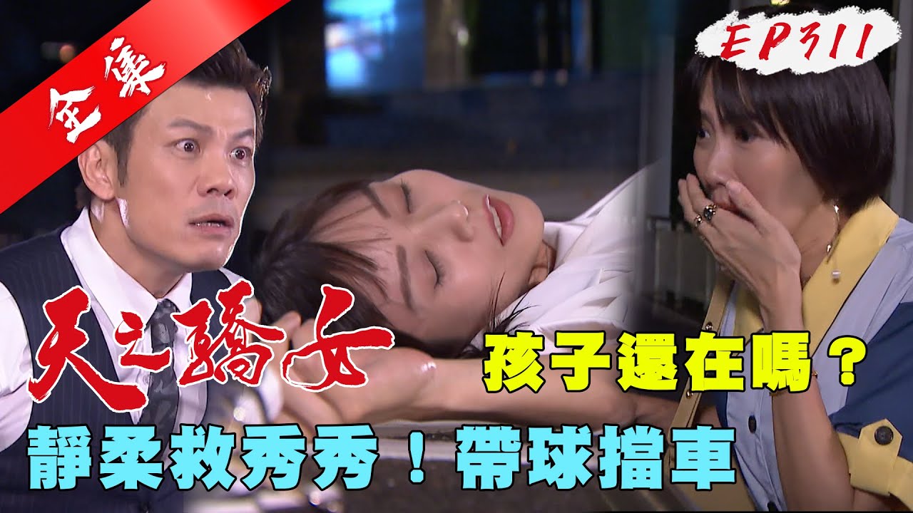 天之驕女 第311集 Proud Of You EP311【全】｜【蘿琳亞塑身衣】
