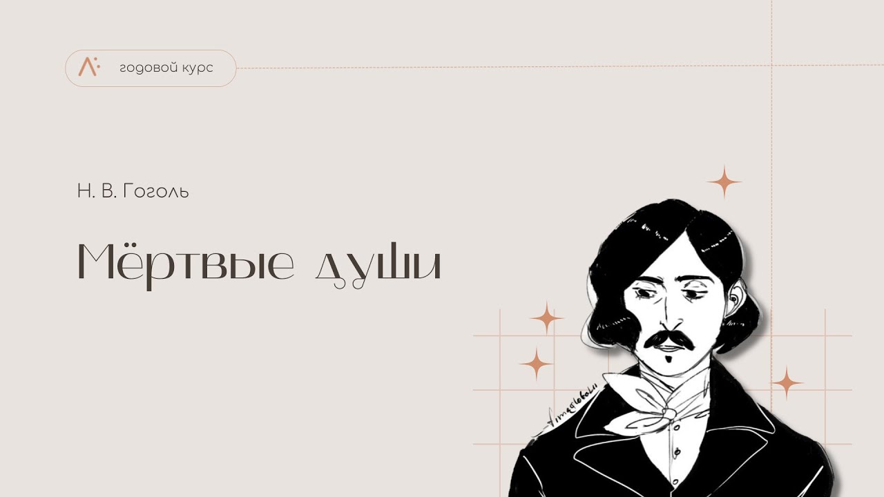 Мёртвые души