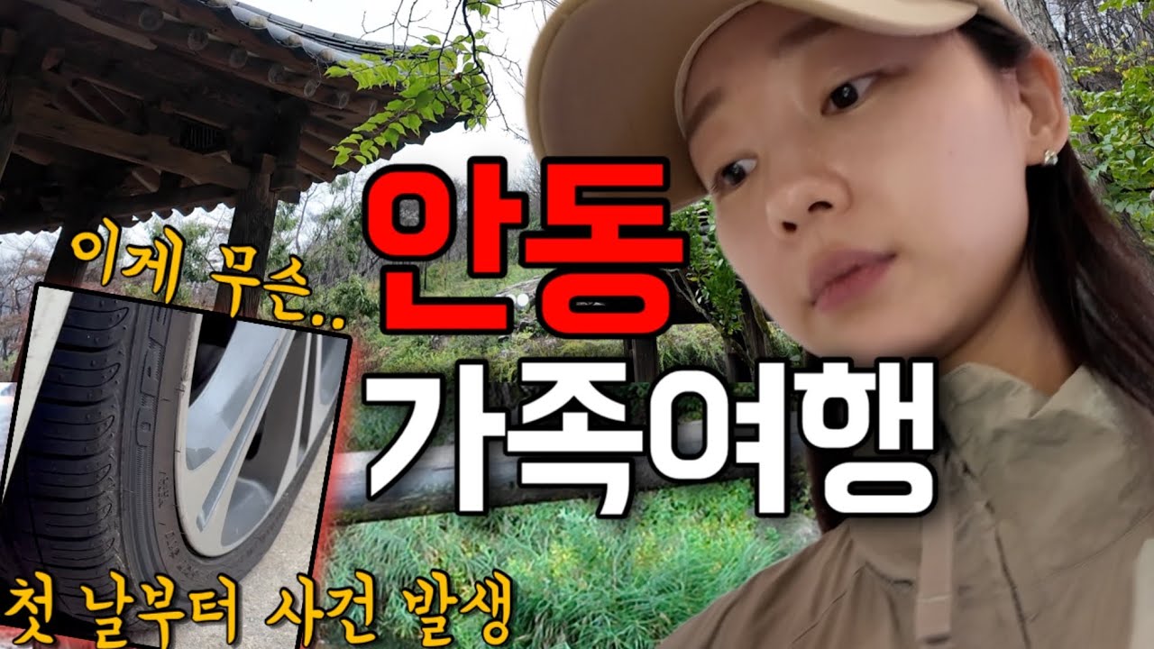 [안동] 타이어 펑크로 시작한 1박2일 추석 가족여행 🚗