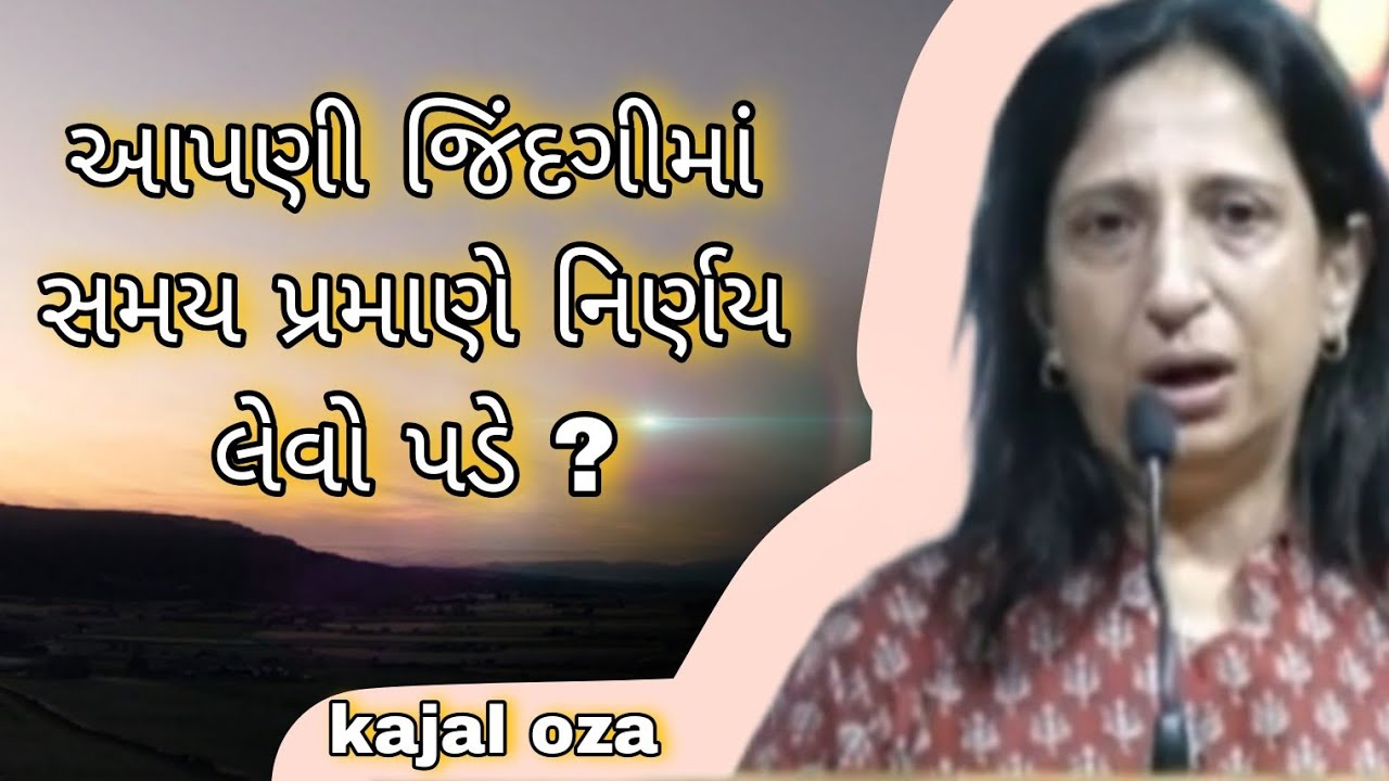આપણી જિંદગીમાં સમય પ્રમાણે નિર્ણય લેવો પડે ? || Kajal Oza latest Gujarati motivational speech 2025