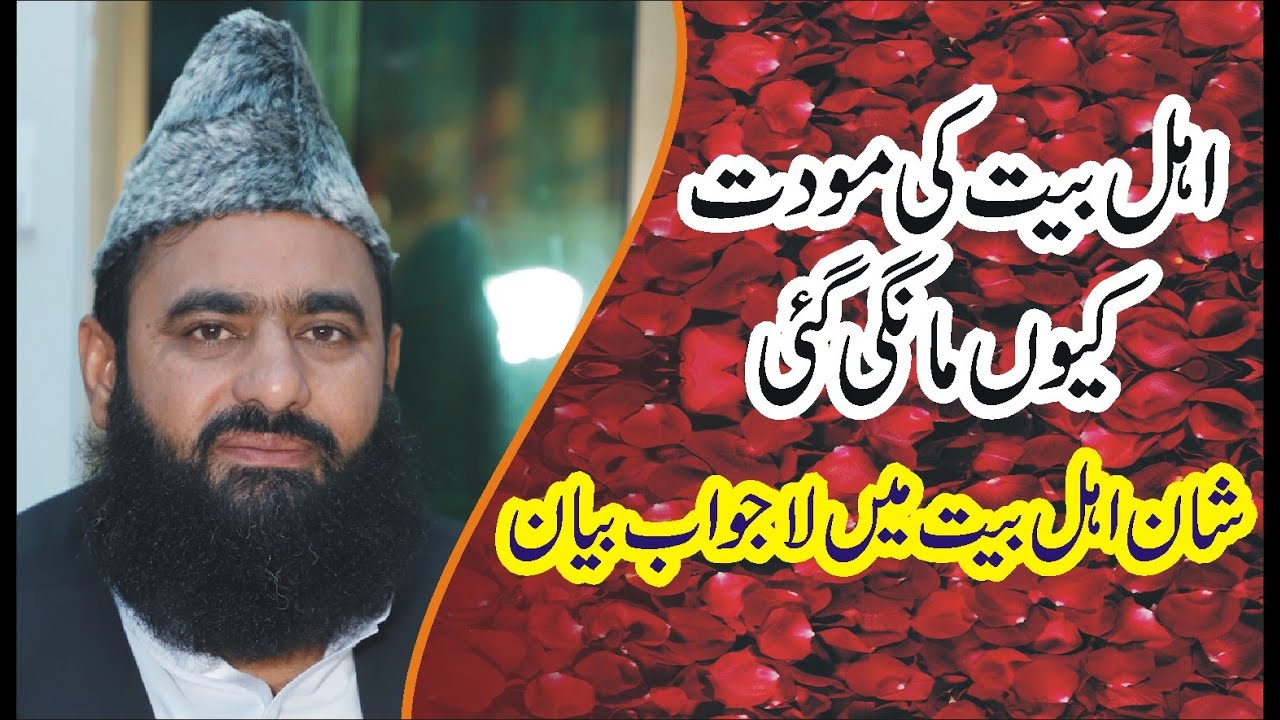 Muwadat E Ahl e Bait kion zarori - Bayan on Shan e Ahl e Bait by Syed M Tayyab Shah Gillani