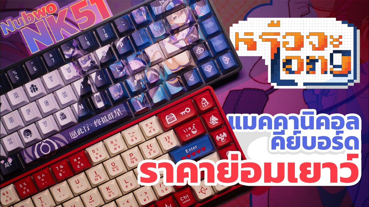 รีวิว Nubwo NK51 คีย์บอร์ดราคาดีย์ แต่จะอยู่กันได้กี่ปีนะ | หรือจะLong
