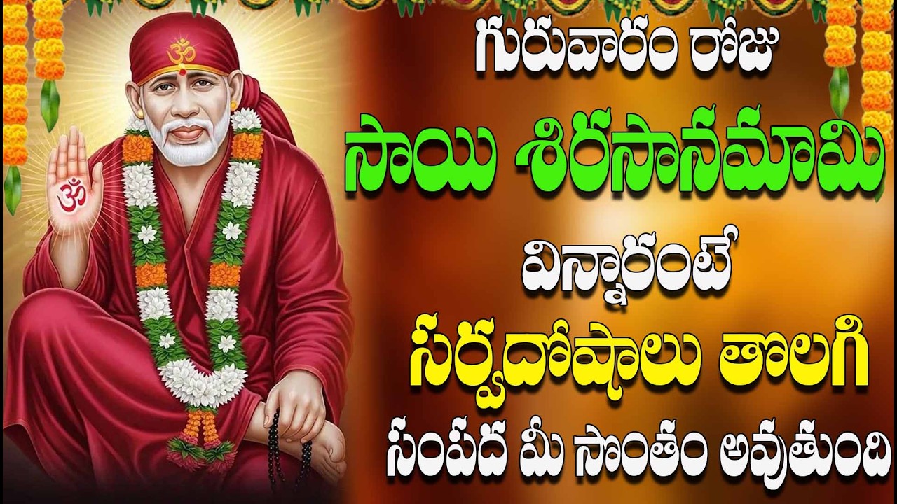 🔴LIVE గురువారం రోజు సాయి శిరసానమామి విన్నారంటే సర్వదోషాలు తొలగి సంపద మీ సొంతం అవుతుంది