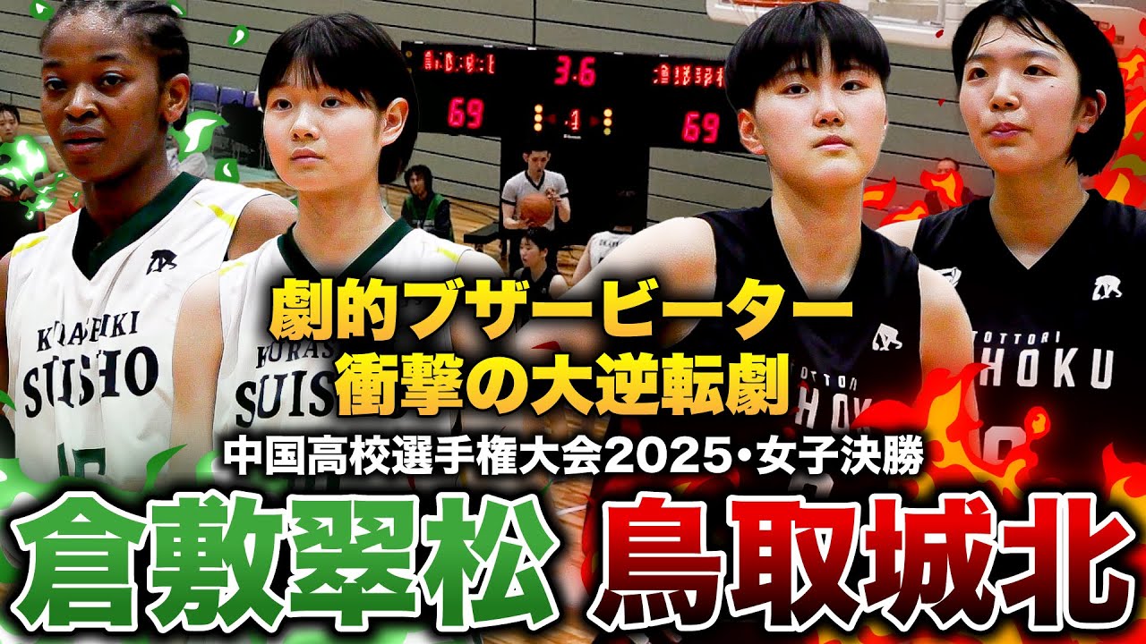【高校バスケ】倉敷翠松vs鳥取城北 中国女王決定戦は劇的決着！鳥取城北No.6古賀姫莉チームハイ20得点、倉敷翠松No.15オルショガ試合最多33得点【中国高校バスケ大会2025女子決勝】