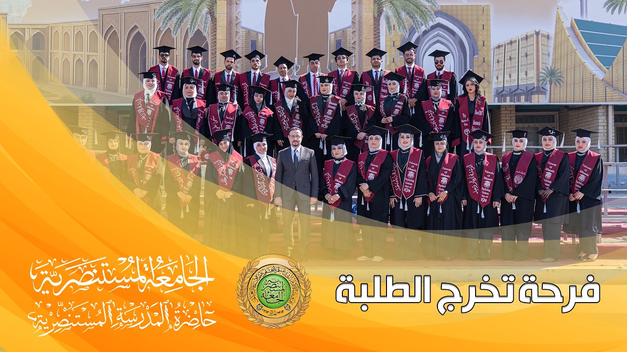 فرحة تخرج مع طلبة الجامعة المستنصرية 2026