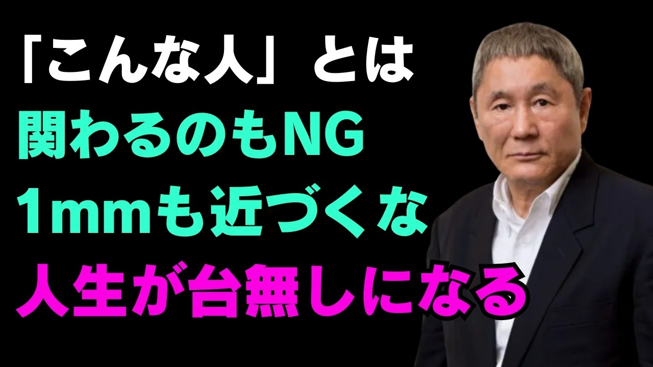 「この兆候」が見えたらすぐに逃げろ、関わると人生が狂う｜絶対に距離を置くべき人｜賢明な人間関係の知恵｜人生｜名言｜心｜幸福【北野武】