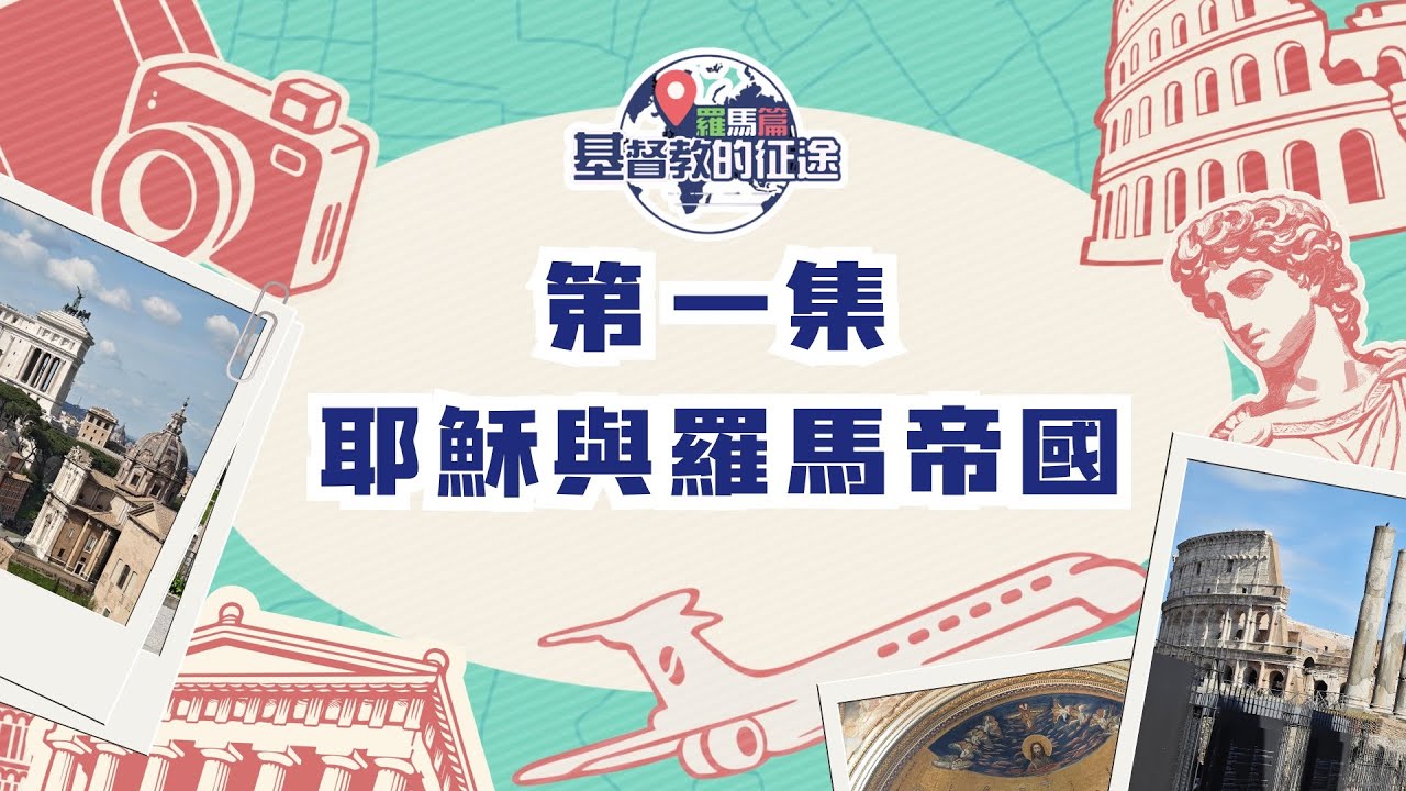 EP1 耶穌與羅馬帝國｜基督教的征途：羅馬篇｜真証傳播