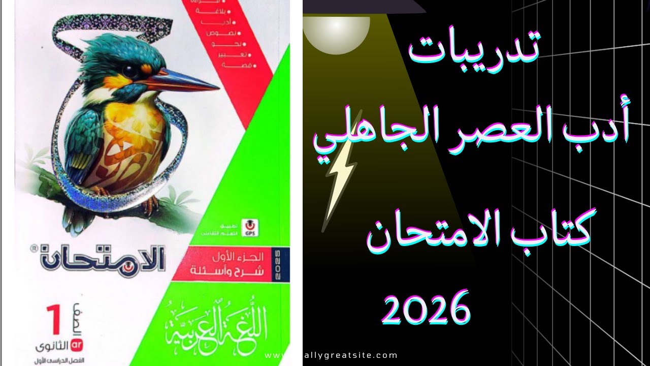 تدريبات على الأدب في العصر الجاهلي الصف الأول الثانوي كتاب الامتحان 2026