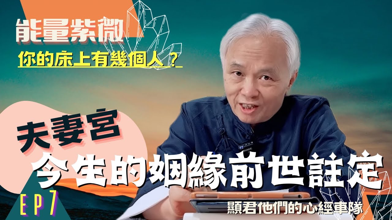 【能量紫微】《夫妻宮》相欠債的前世今生！今生的姻緣是前世就註定了！你的床上有幾個人？前世的自已與前世的配偶！紫微斗數公式詳細分析！｜EP.07－顯君他們的心經車隊【CC字幕】#紫微斗數 #運勢 #命理
