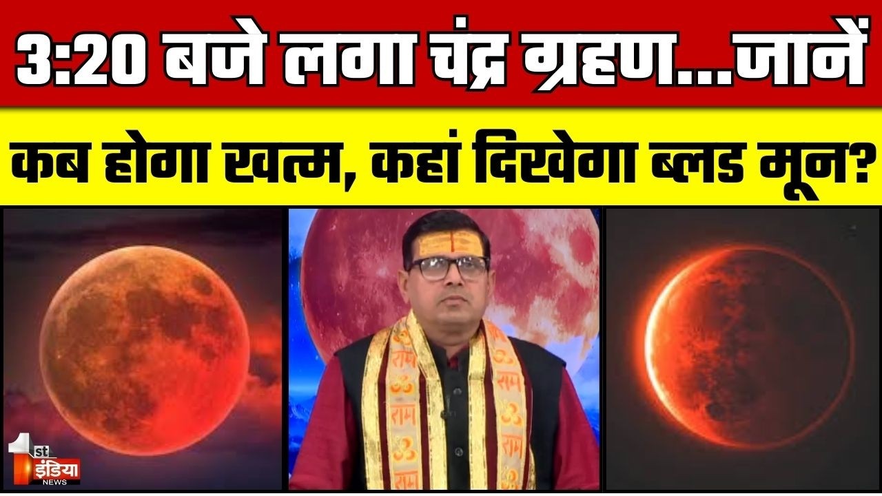 Chandra Grahan 2026: चंद्रग्रहण देश भर में शुरू, कब होगा खत्म...कहां दिखेगा ब्लड मून | Lunar Eclipse