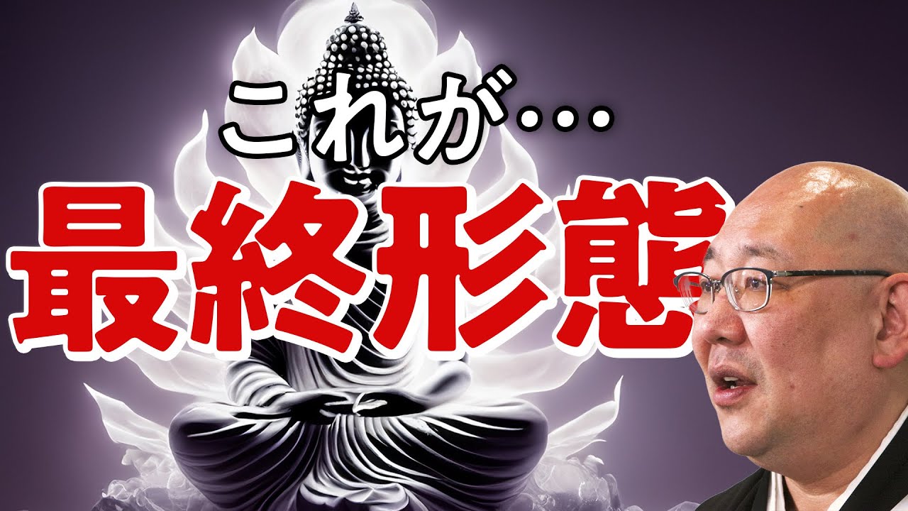 人間が悟りを開いたらどうなるのか？お経に書かれた最終形態とは？