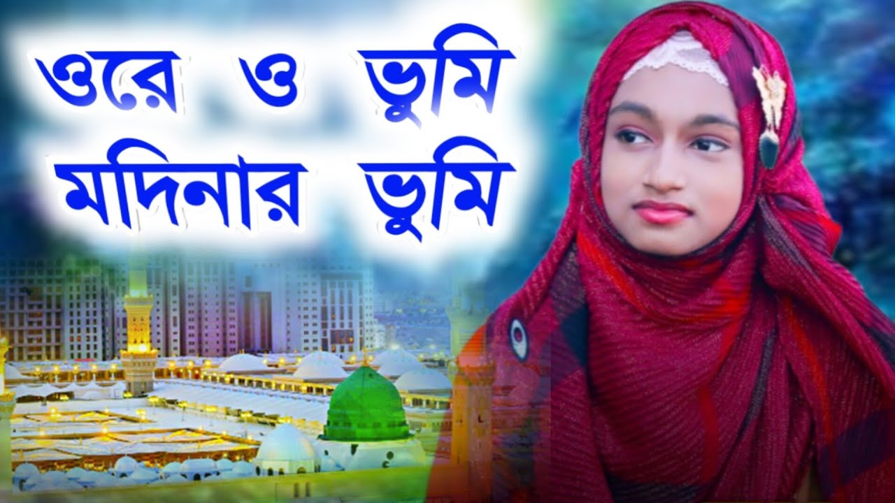 ওরে ও ভূমি মদিনার ভূমি শিল্পী ঈশিকা সুলতানা