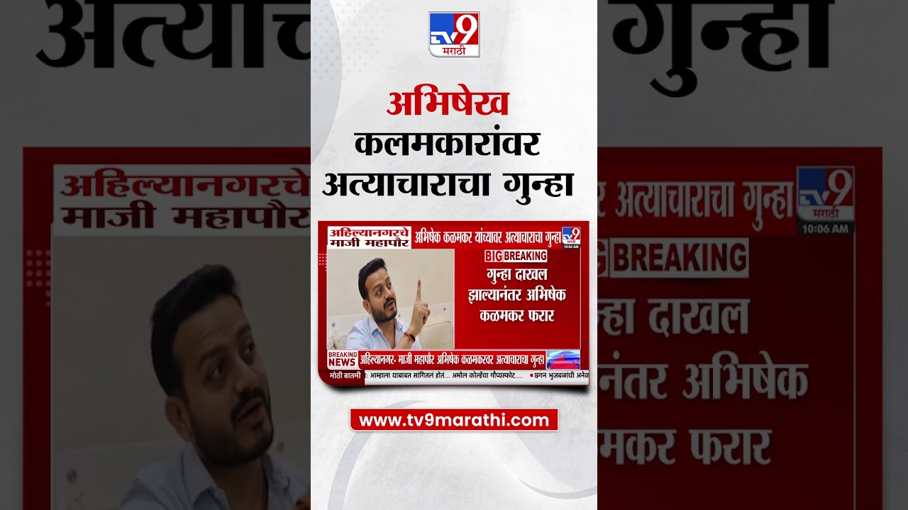 Ahilyanagar Abhishek Kalamkar |  अभिषेख कलमकारांवर अत्याचाराचा गुन्हा