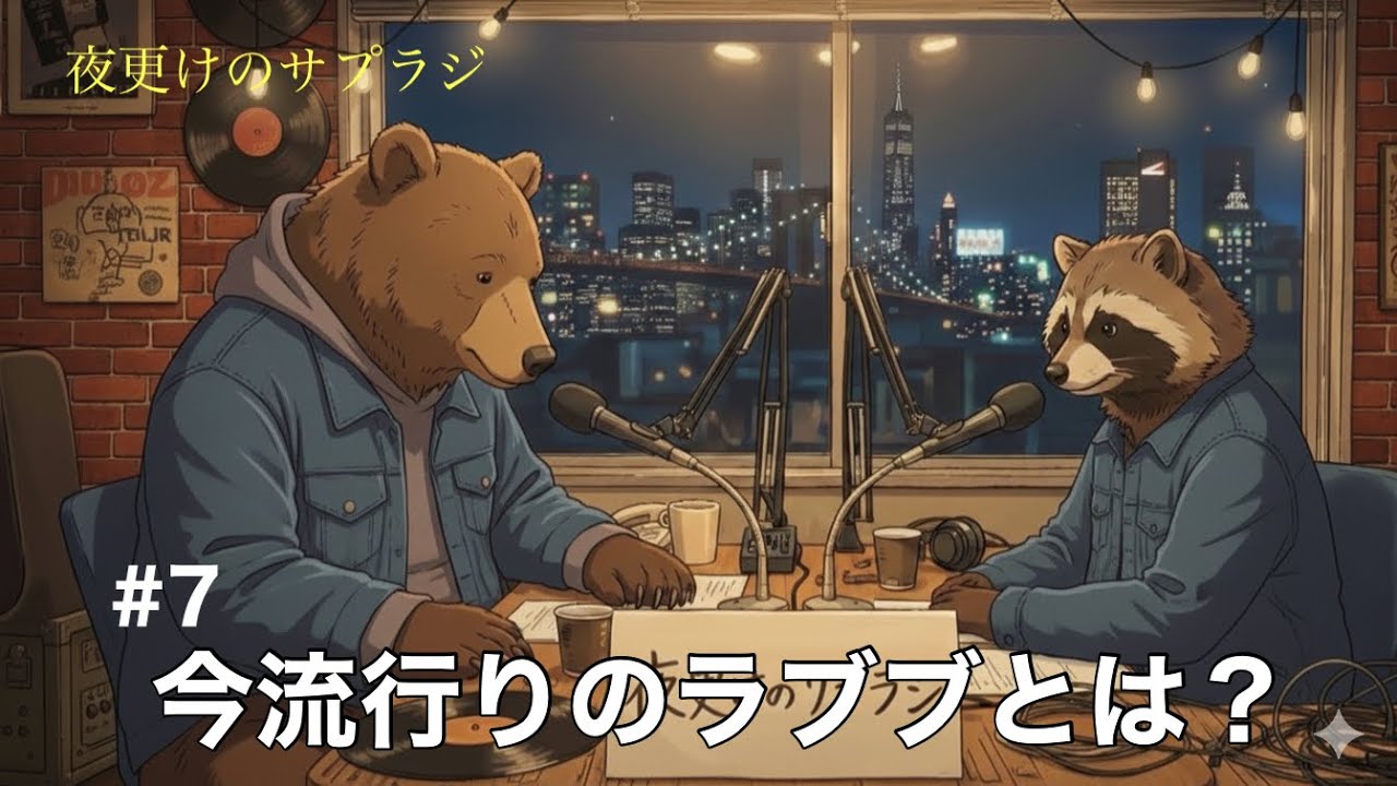 #7 歴史は繰り返す？ラブブ、ボンボンドロップシールとは？