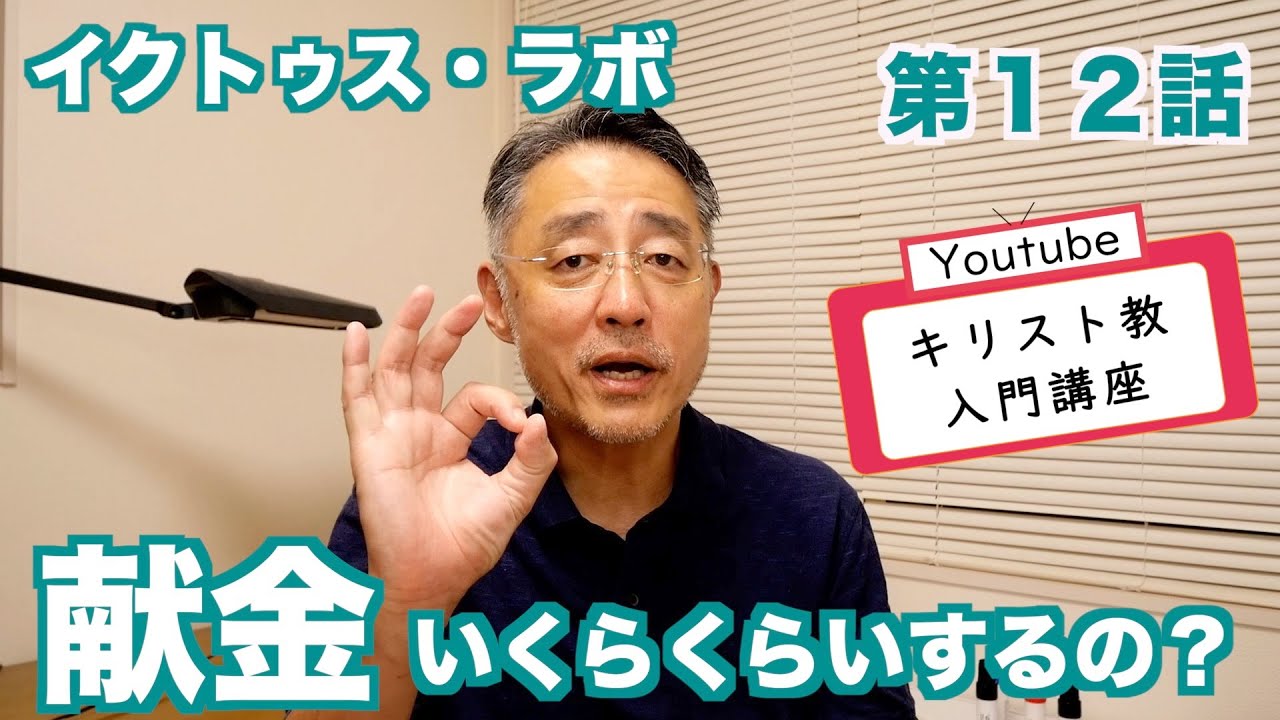 【キリスト教入門講座　第12話】献金って何なの？　それくらいするものなの？ produced by イクトゥス・ラボ