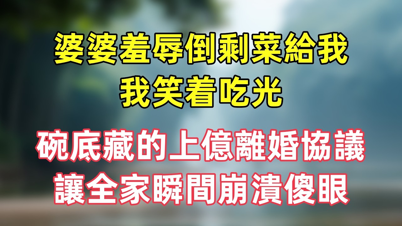 婆婆羞辱倒剩菜給我，我笑着吃光，碗底藏的上億離婚協議，讓全家瞬間崩潰傻眼！# 爽文 #反轉打臉 #婚姻逆襲
