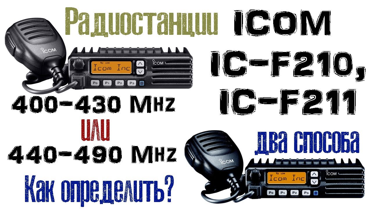ICOM IC-F210, IC-F211. Диапазон частот 400-430 Мгц или 440-490 МГц. Как определить?