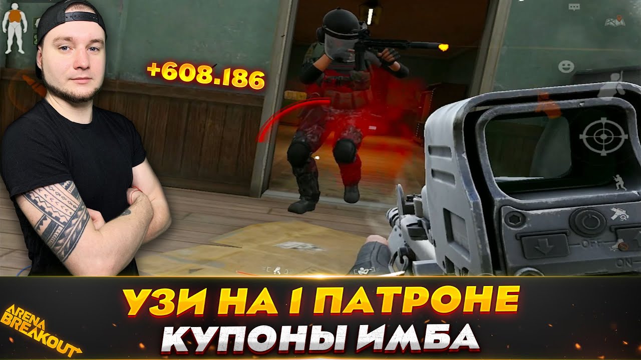 ОДЕЛСЯ ЗА КУПОН И ПОШЕЛ НА БЛОКАДУ &mdash; Arena Breakout