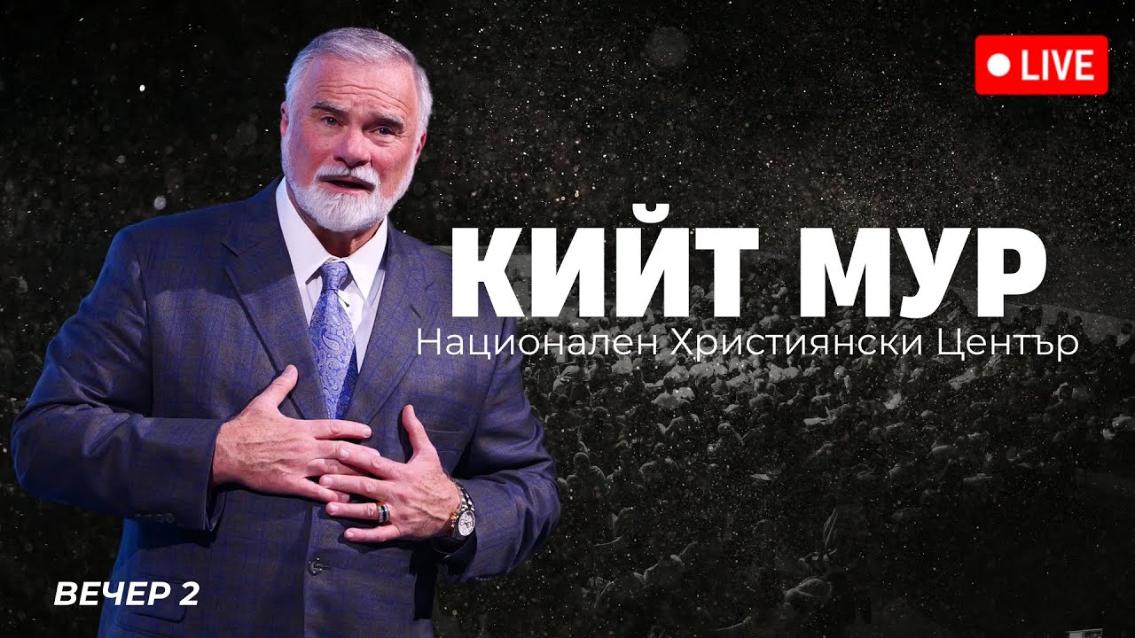 Събрания с Кийт Мур - Сесия 2 | Хваление Красимир Стефанов | 12.04.2025
