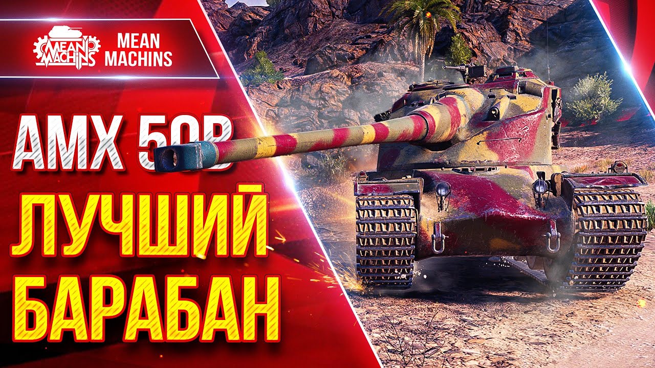 AMX 50 B &mdash; САМЫЙ КАЙФОВЫЙ БАРАБАН ● УВН, СКОРОСТЬ и ДАМАГ ● ЛучшееДляВас