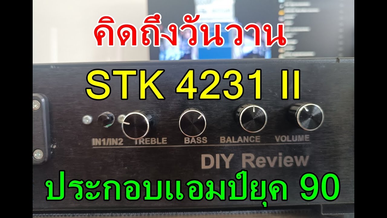 STK 4231II ย้อนอดีตประกอบแอมป์ยุค 90