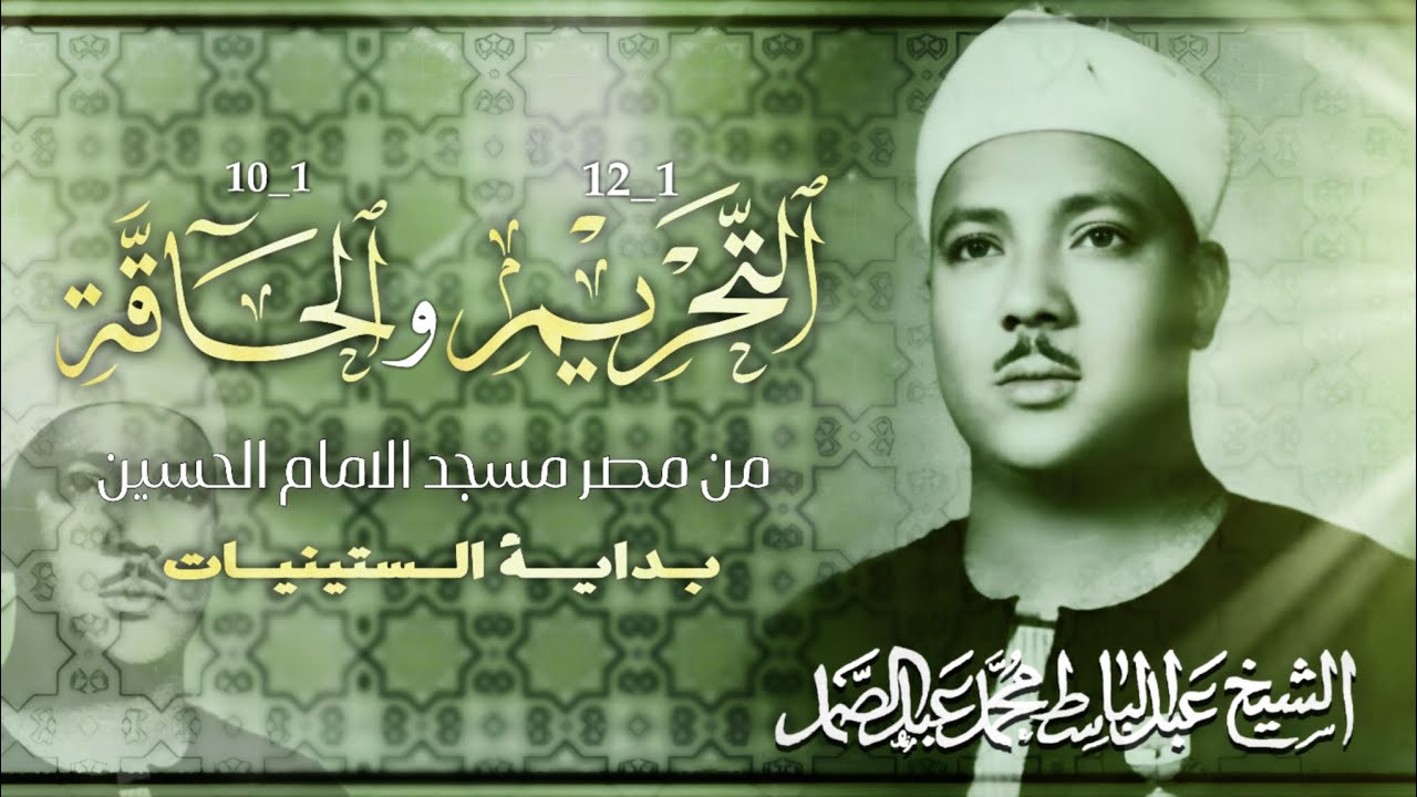 عبد الباسط عبد الصمد - سورة التحريم والحاقه - من مصر بداية الستينيات - نادرة بجوده عالية 🌟