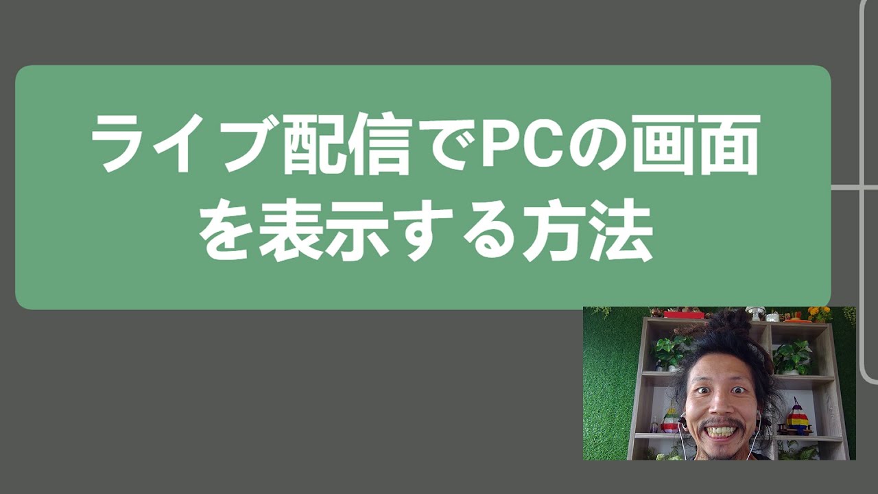 Facebookのライブ配信にパソコンの画面を表示する方法☆