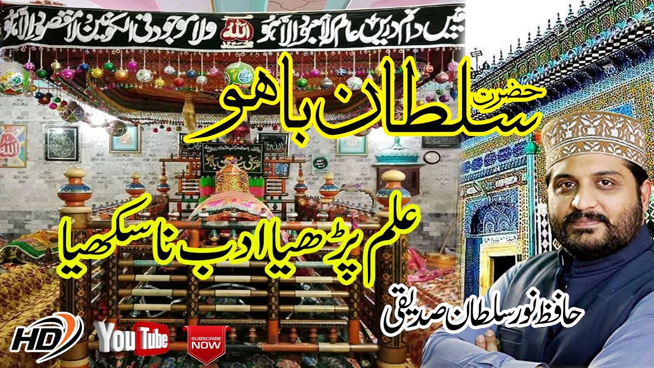 Kalam Hazrat Sultan Bahu | Sufi Kalam | Ilm Parhaya Adab Na Sikhya | Hafiz Noor Sultan Siddiqui |