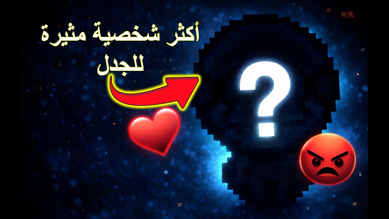 اكثر شخصية مثيرة للجدل