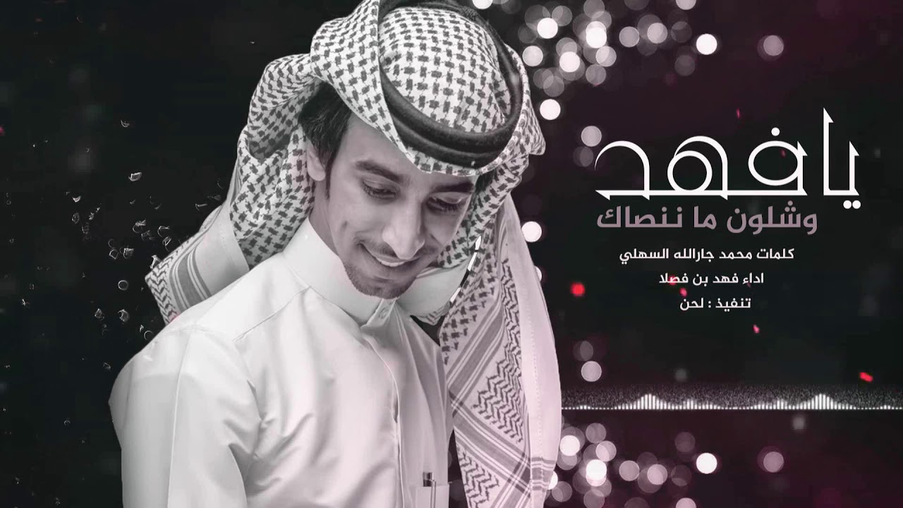 يافهد وشلون ما ننصاك ll  اداء فهد بن فصلا 4k