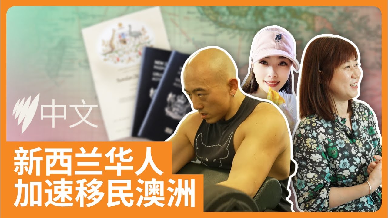 新西兰离境人数创新高，华人家庭加速移居澳洲，总理女儿也在其中！| SBS中文